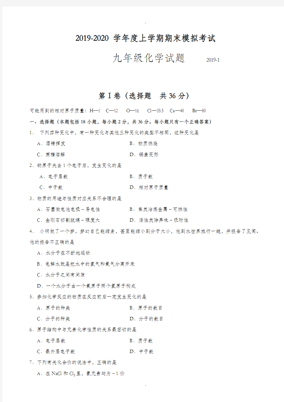 (人教版)山东省临沭县2019-2020学年九年级上学期期末考试化学模拟试卷(有答案)