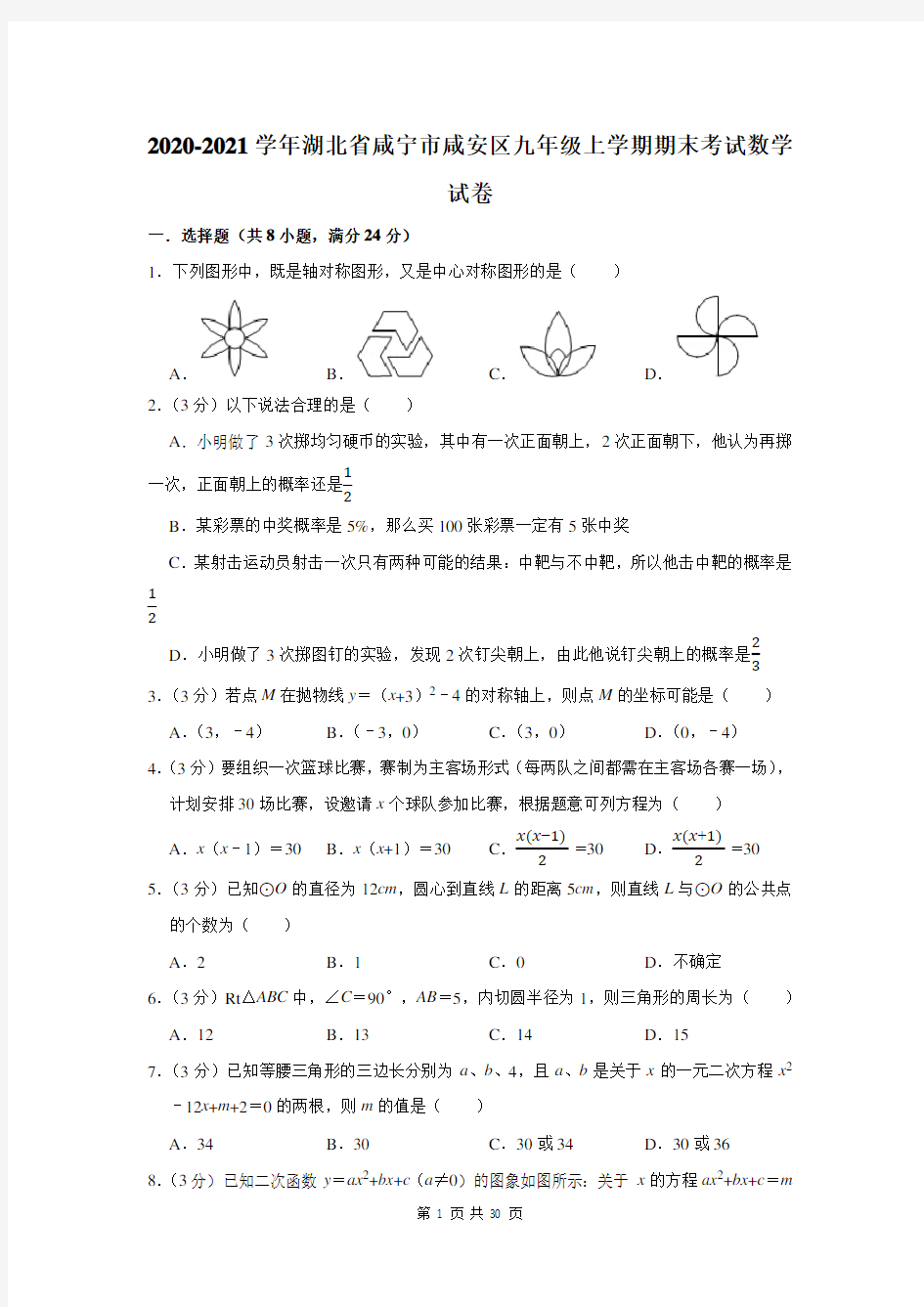 2020-2021学年湖北省咸宁市咸安区九年级上学期期末考试数学试卷及答案解析