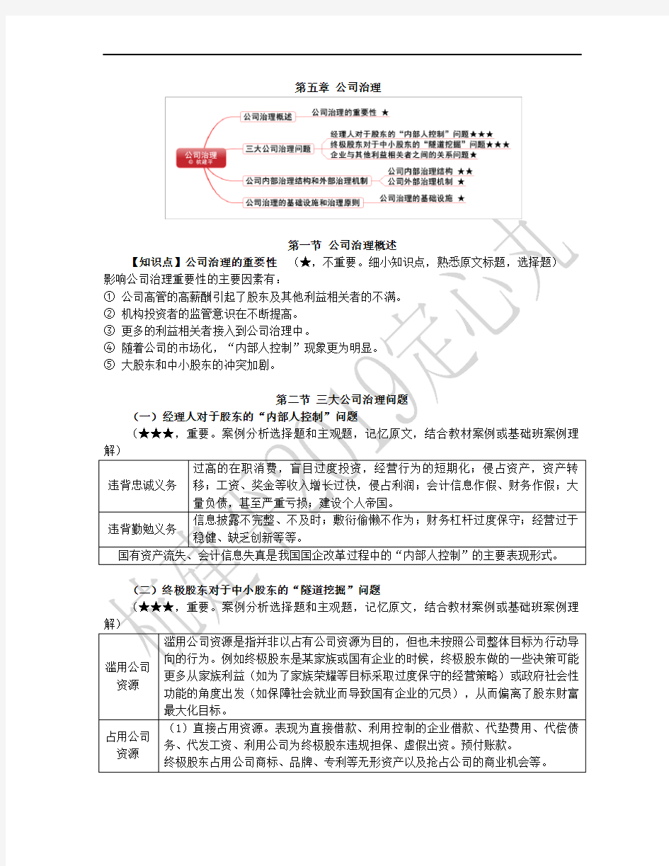 第五章 公司治理