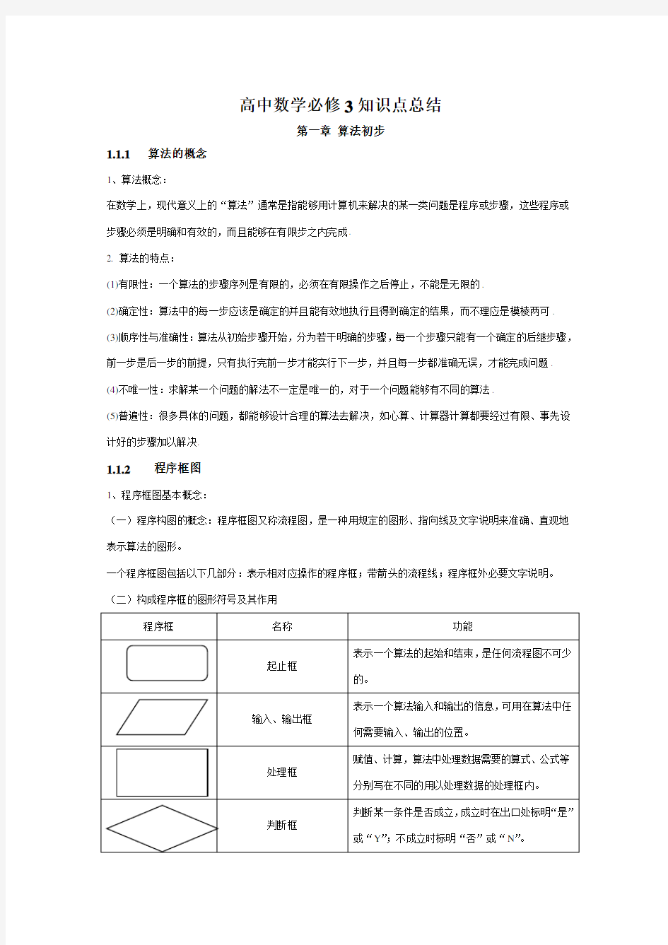 必修3知识点总结：第一章_算法初步