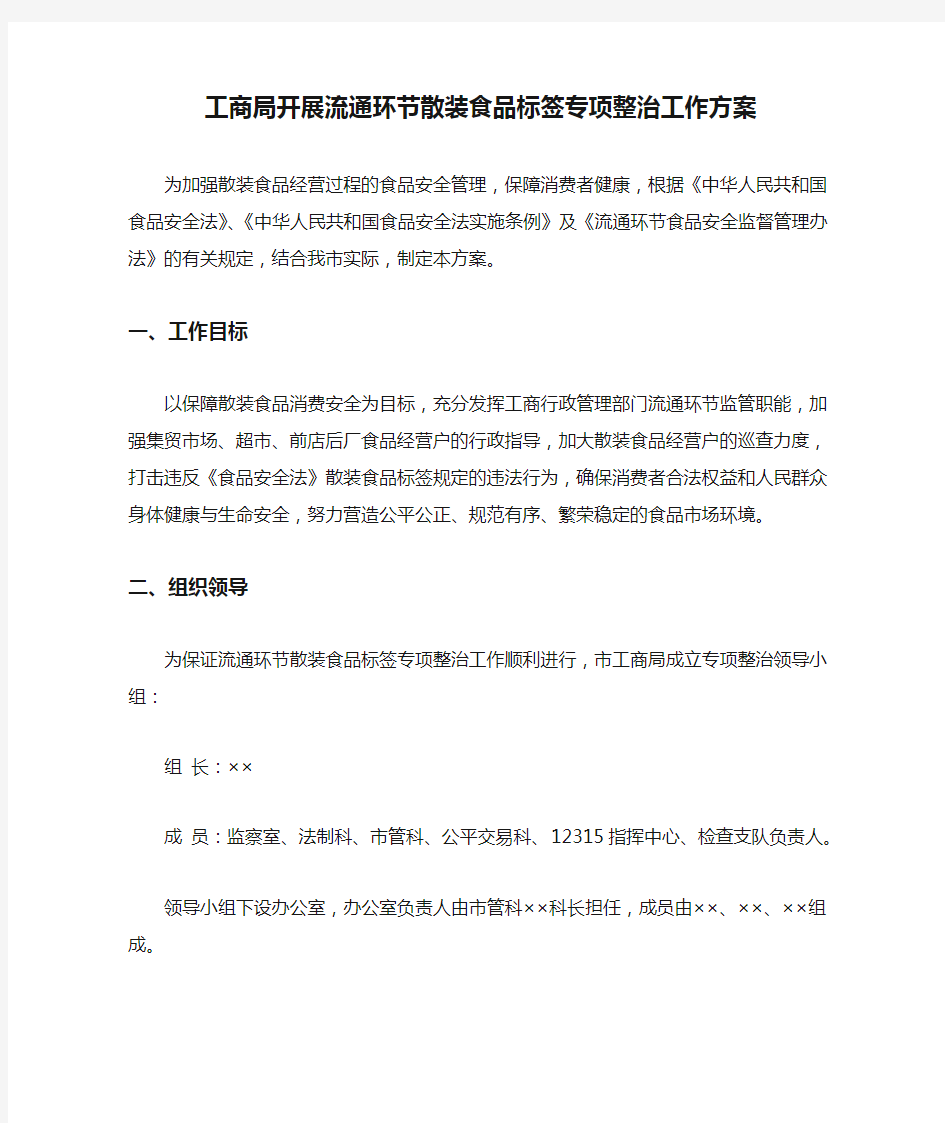 工商局开展流通环节散装食品标签专项整治工作方案-总结报告模板