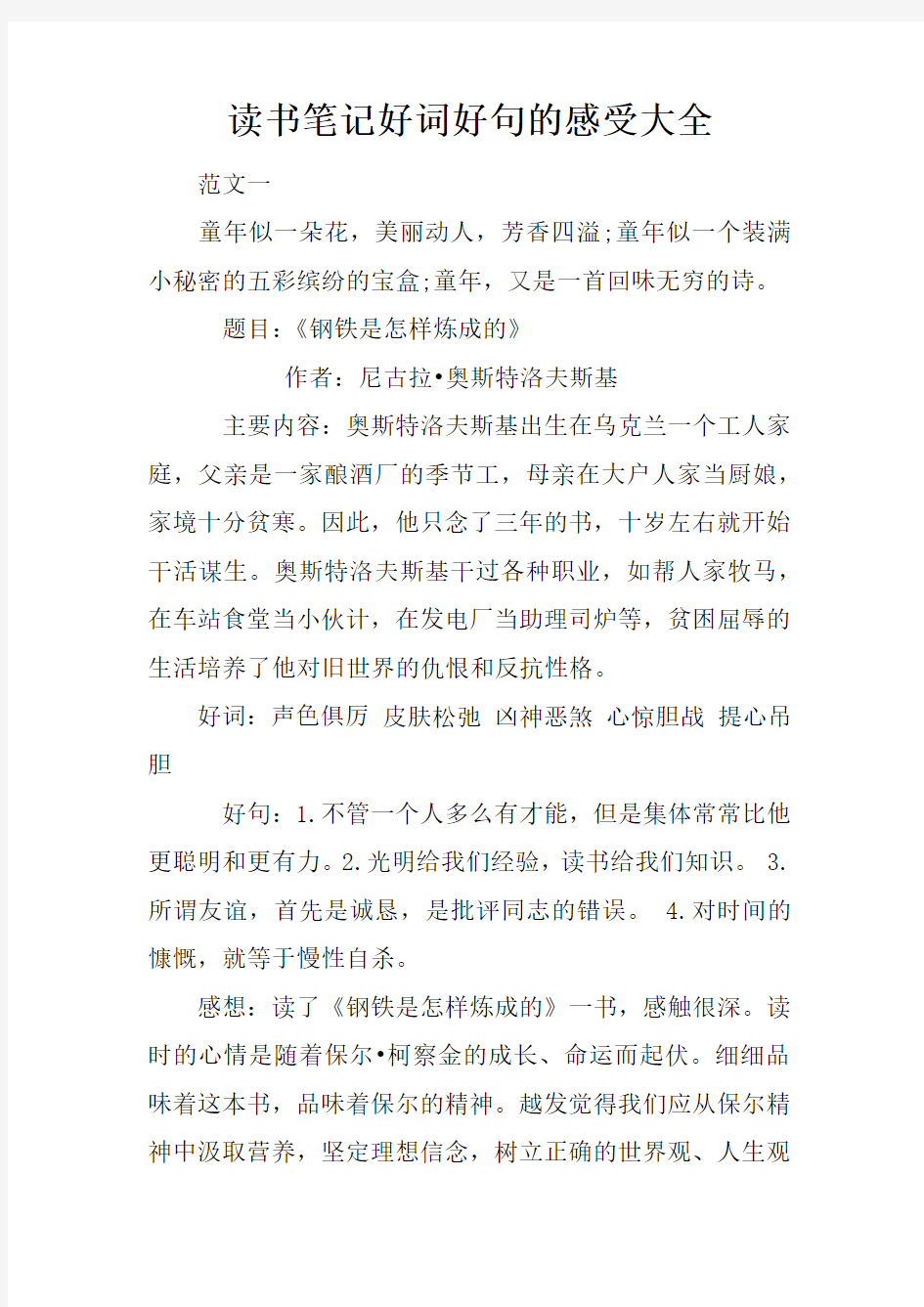 读书笔记好词好句的感受大全