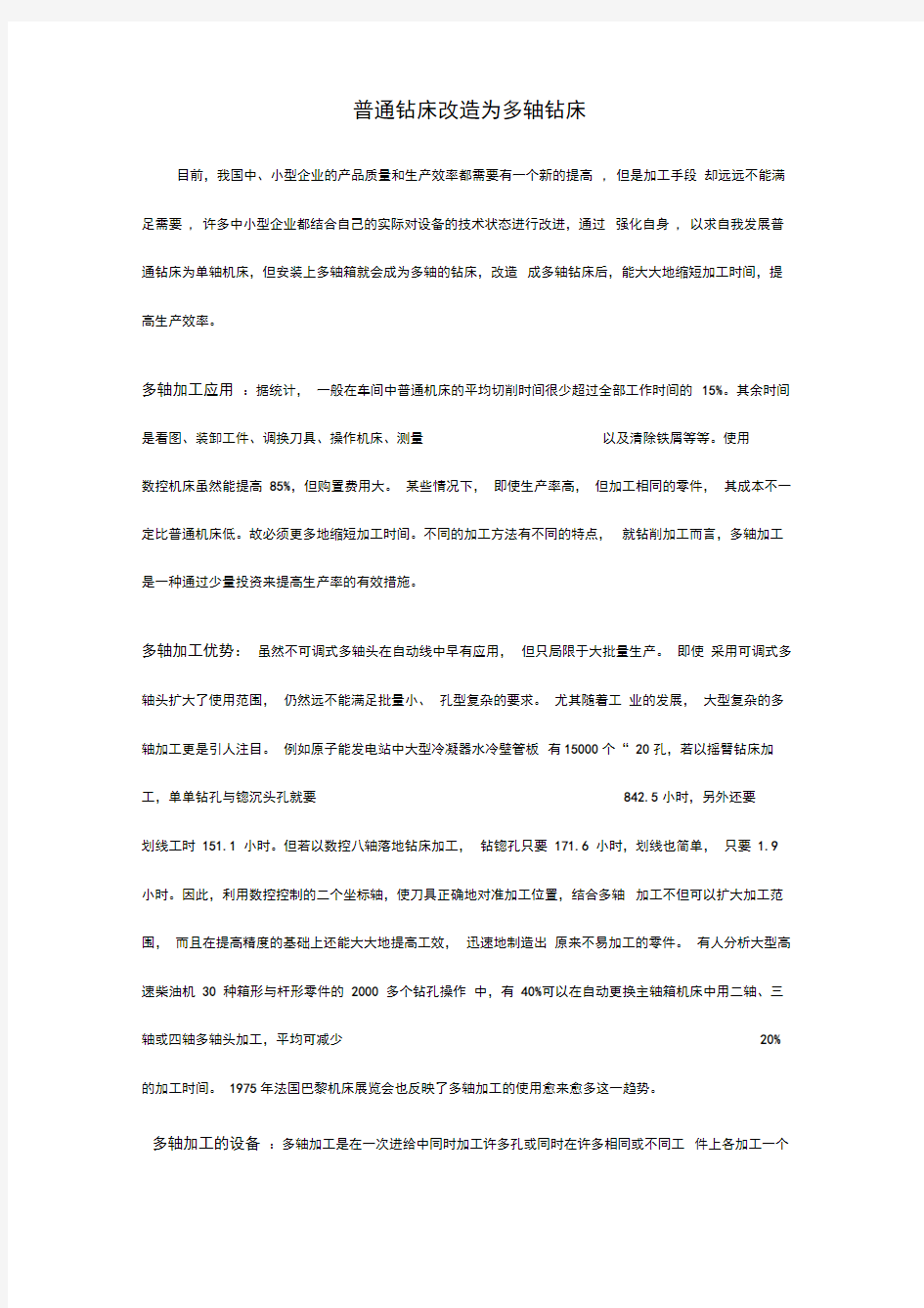 机械设计制造及其自动化外文翻译外文文献英文文献普通钻床改造为多轴钻床复习过程