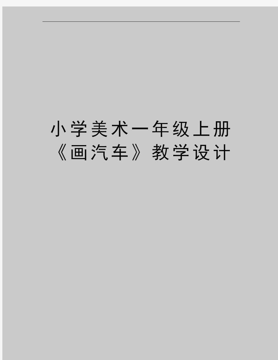 最新小学美术一年级上册《画汽车》教学设计