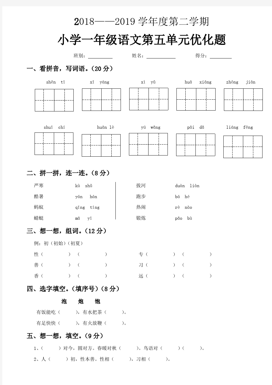 (完整版)一年级语文第五单元试卷