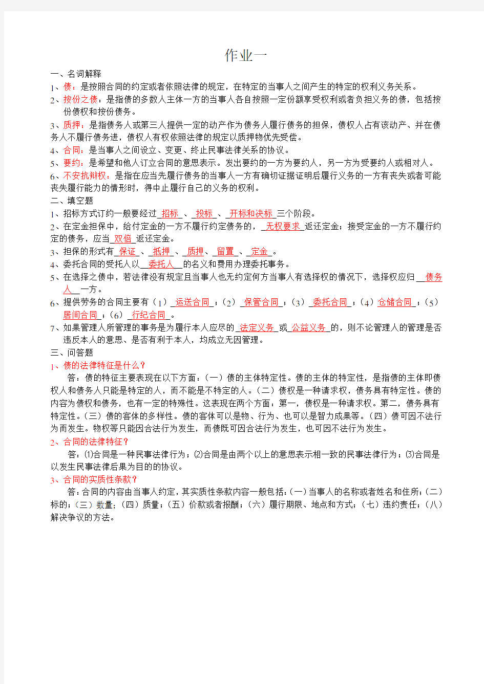 民法学形成性考核册参考答案