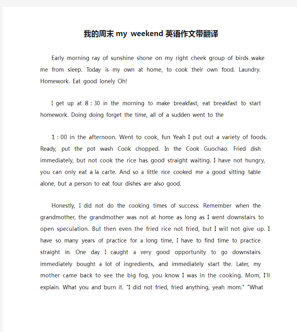 我的周末my weekend英语作文带翻译