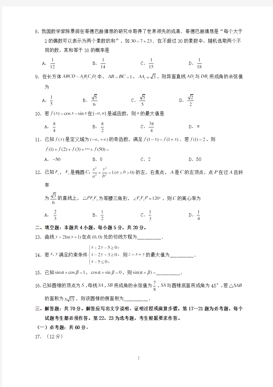 2018年黑龙江省高考理科数学试题与答案