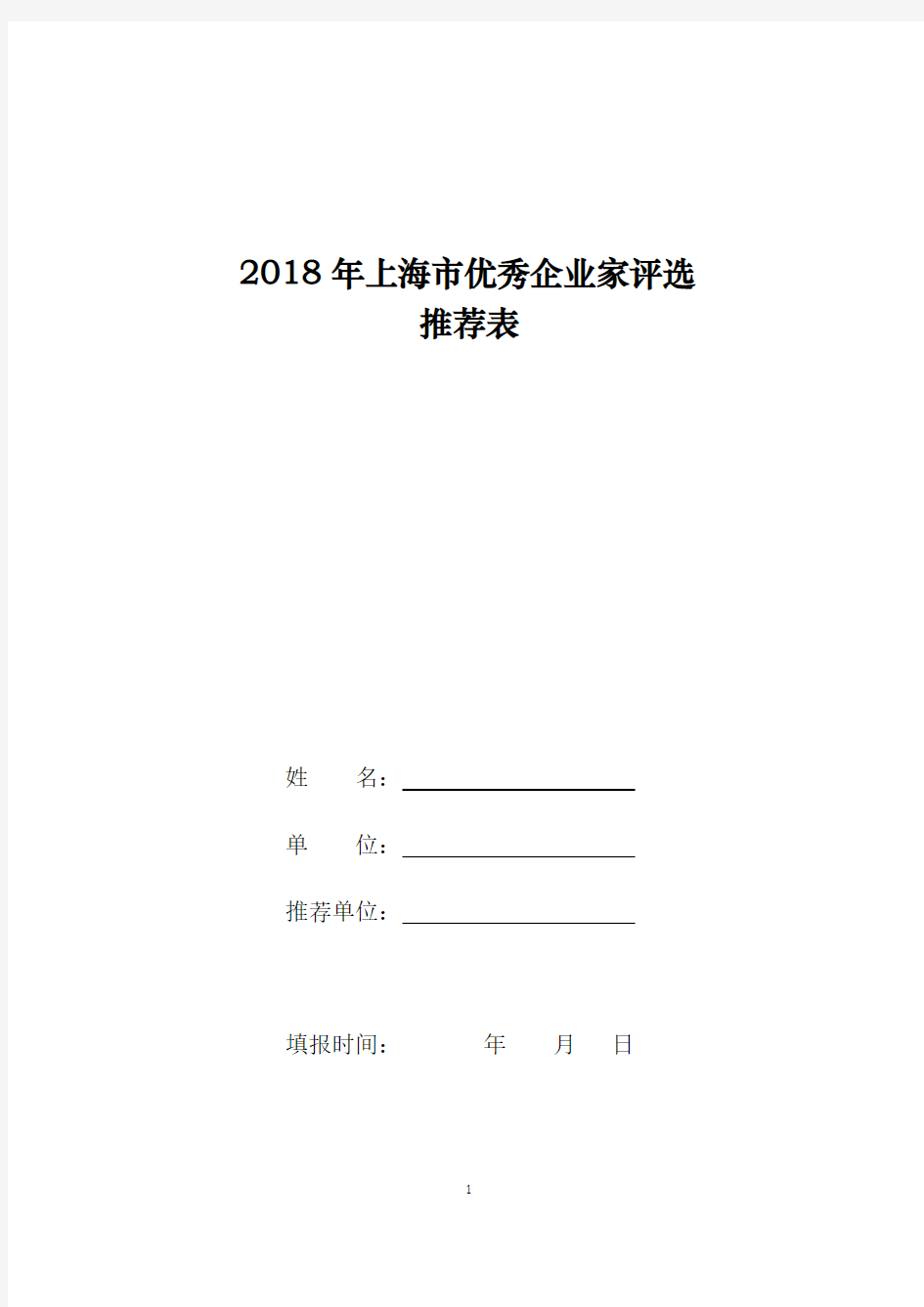 2018年上海优秀企业家评选