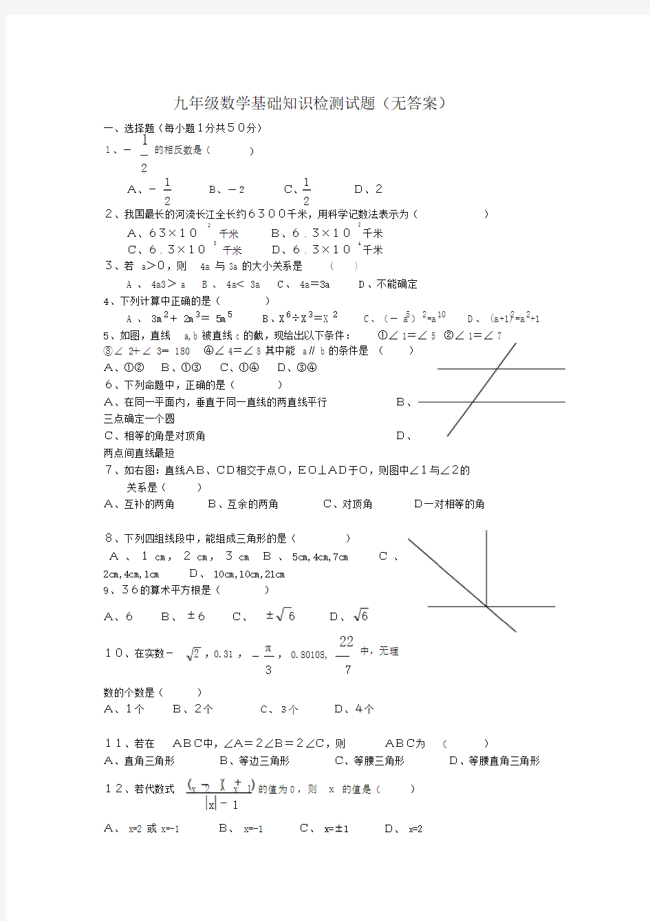 九年级数学基础知识检测试题.docx