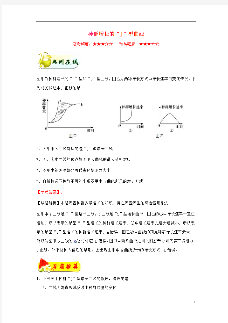 高中生物每日一题种群增长的“J”型曲线(含解析)必修3