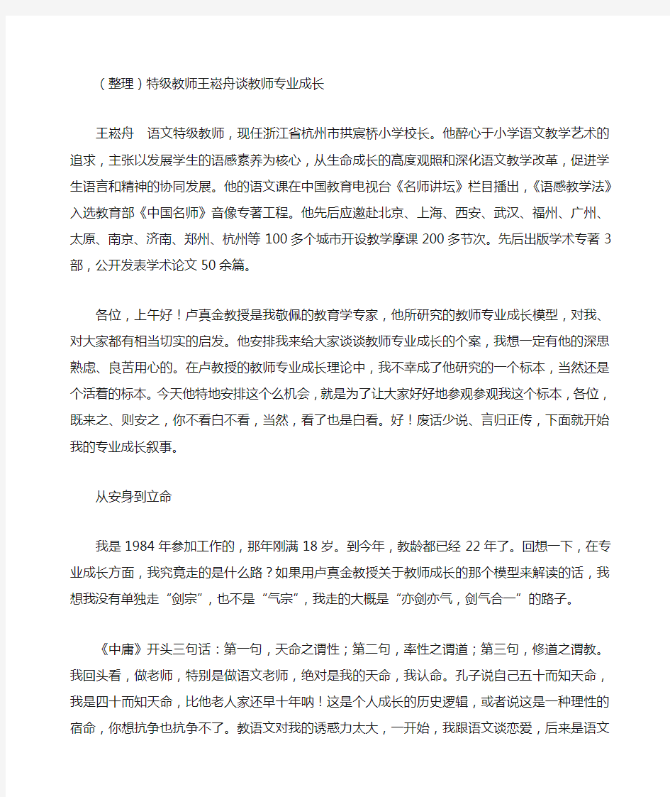 (整理)特级教师王崧舟谈教师专业成长