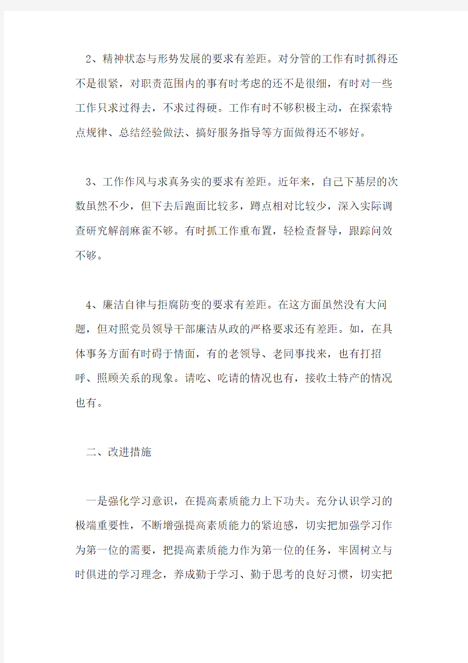 领导班子存在问题与整改措施