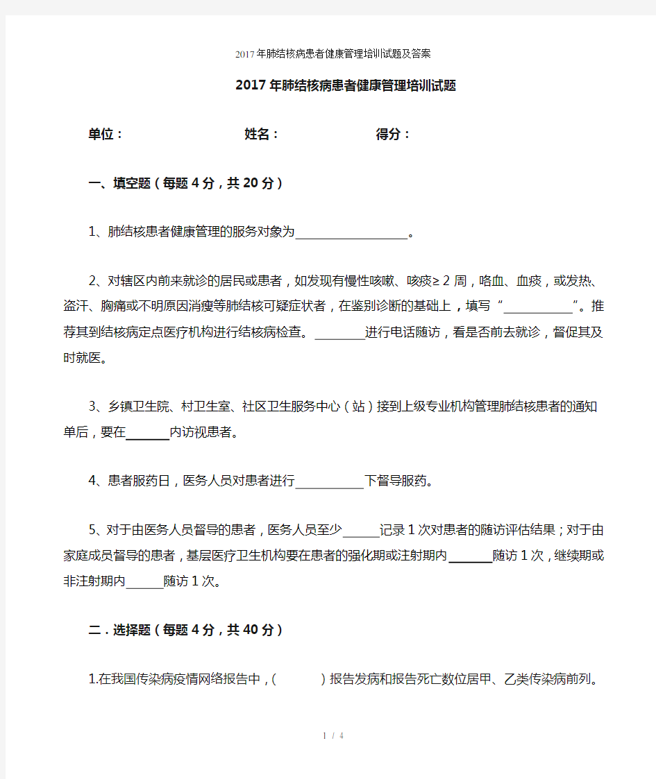 肺结核病患者健康管理培训试题及答案