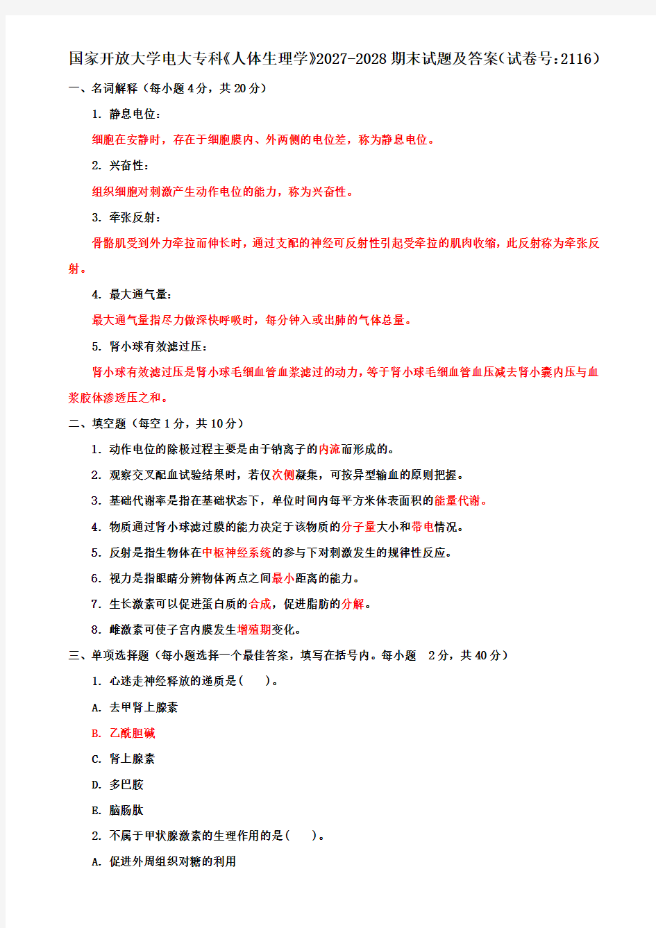 国家开放大学电大专科《人体生理学》2027-2028期末试题及答案(试卷号：2116)