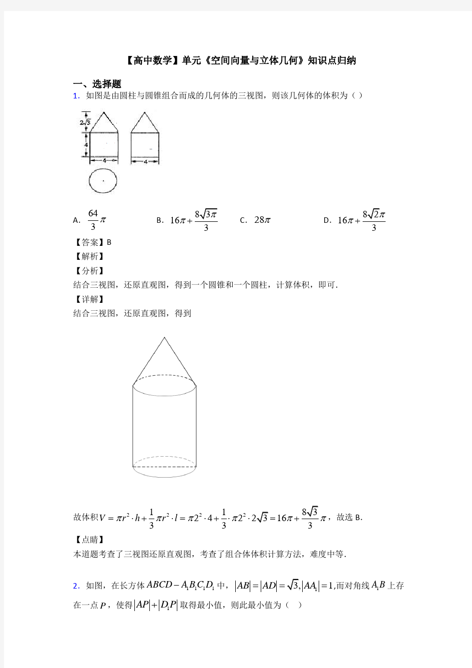 高考数学压轴专题(易错题)备战高考《空间向量与立体几何》经典测试题及答案解析