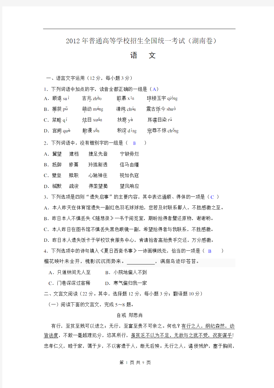 2012年全国高考(湖南卷)语文试题及答案