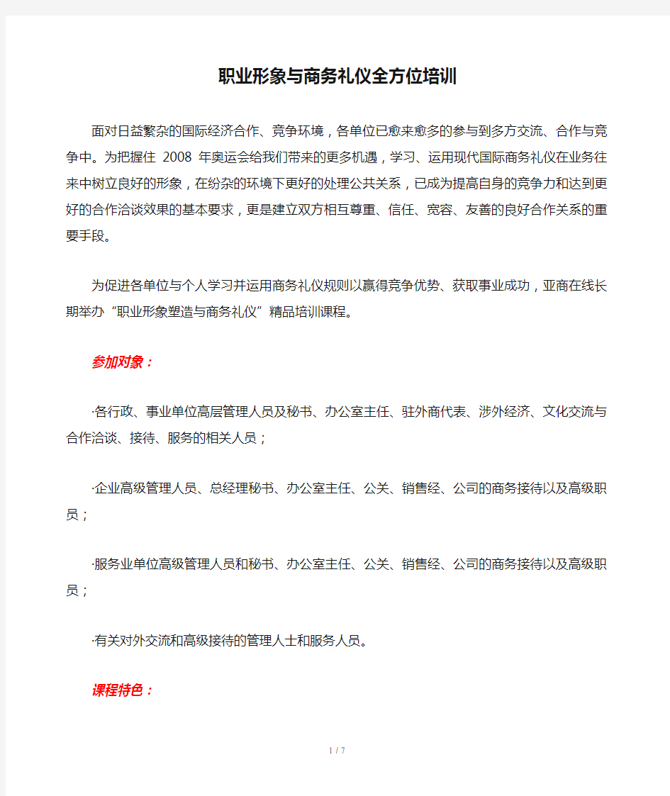 职业形象与商务礼仪全方位培训