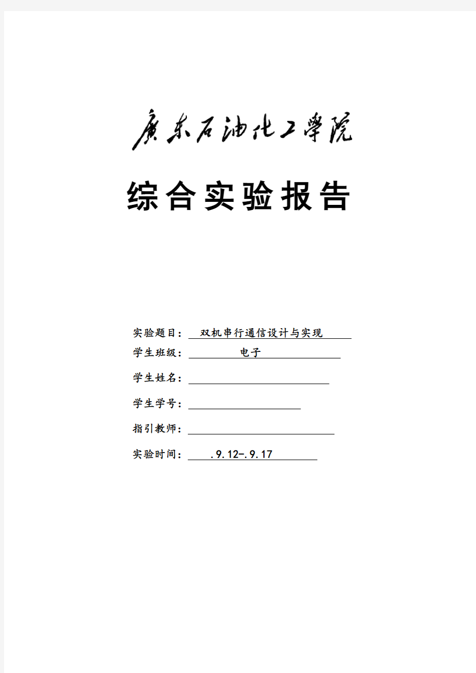 双机串行通信的设计与实现样本