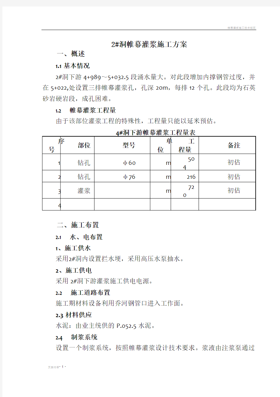 帷幕灌浆施工组织设计