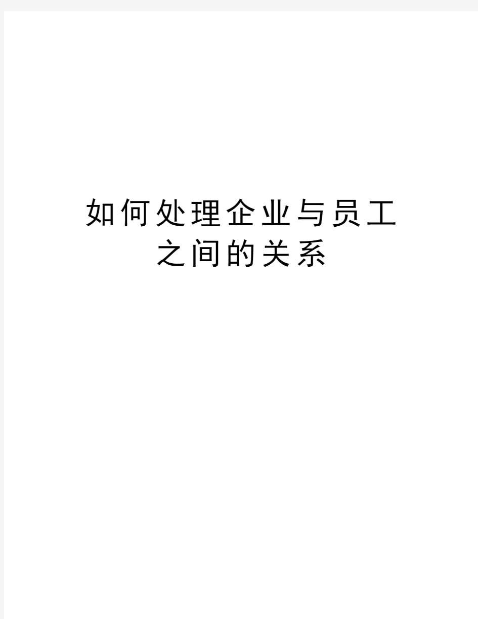 如何处理企业与员工之间的关系知识讲解