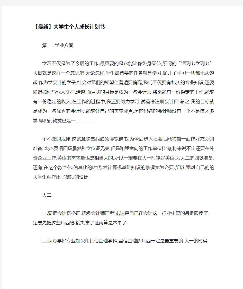 大学生个人成长计划书