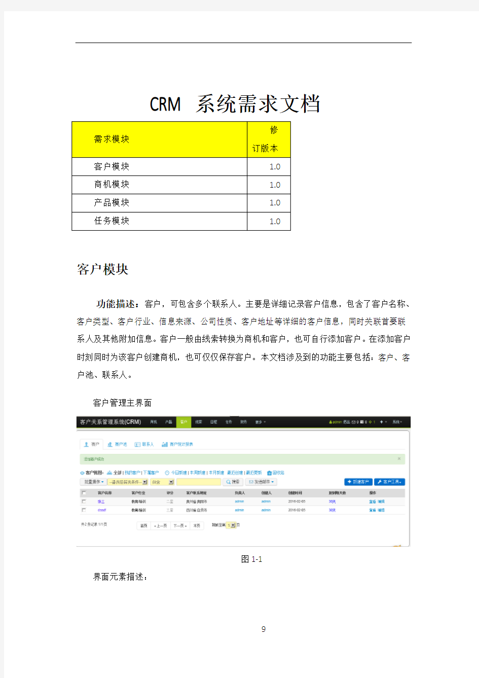 CRM系统需求文档-客户管理模块