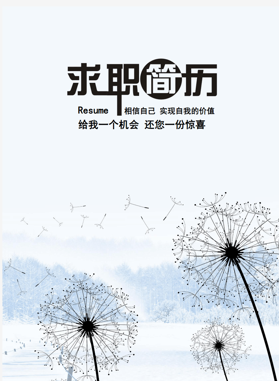 佳木斯大学毕业生求职个人简历最新创意模板【封面+自荐书+简历+封底】