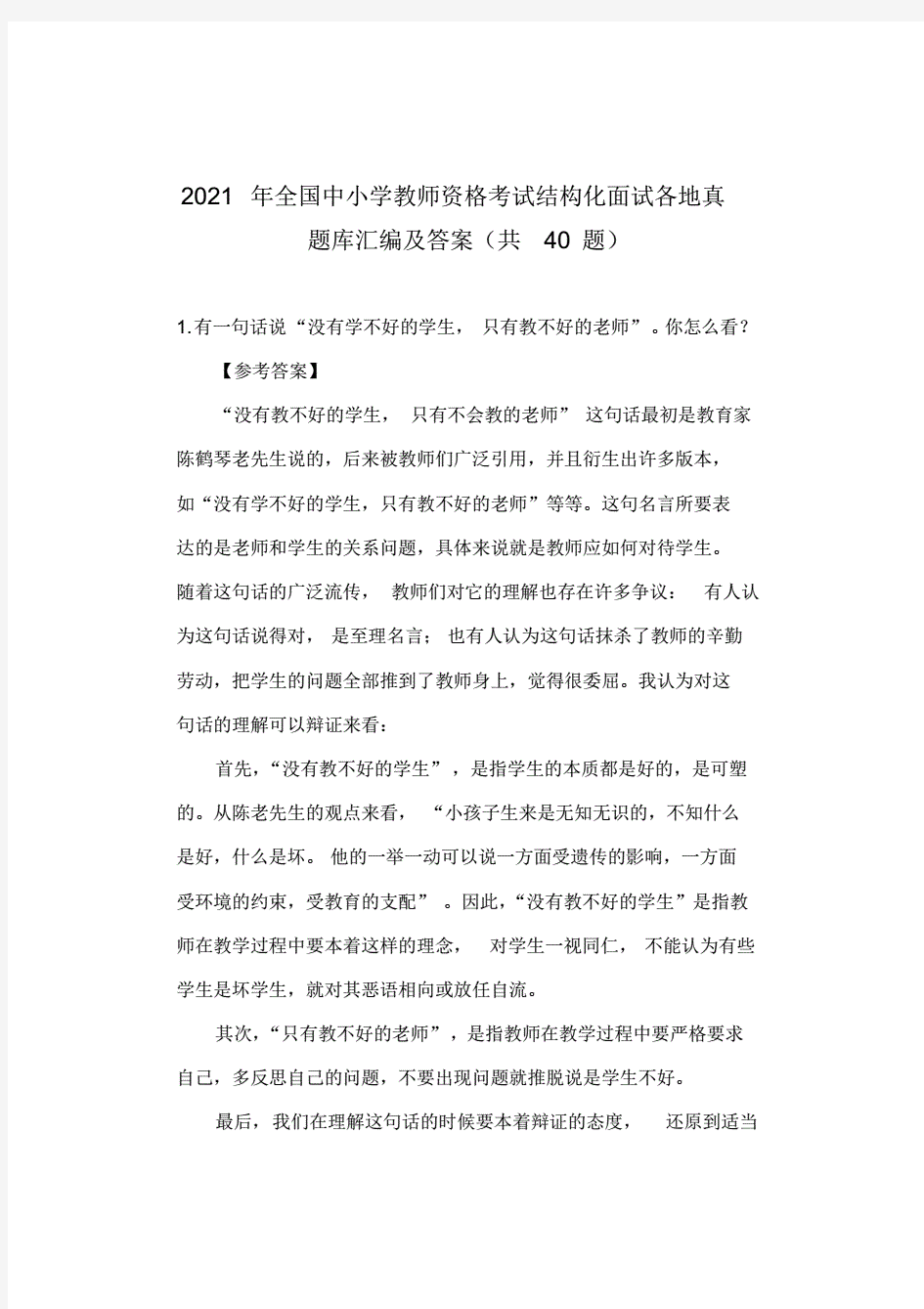 最新整理2021年全国中小学教师资格考试结构化面试各地真题库汇编及答案(共40题)