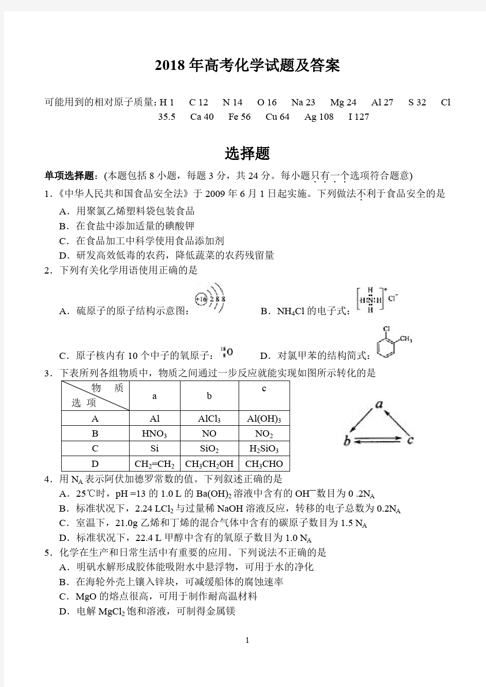 2018年高考化学试题及答案