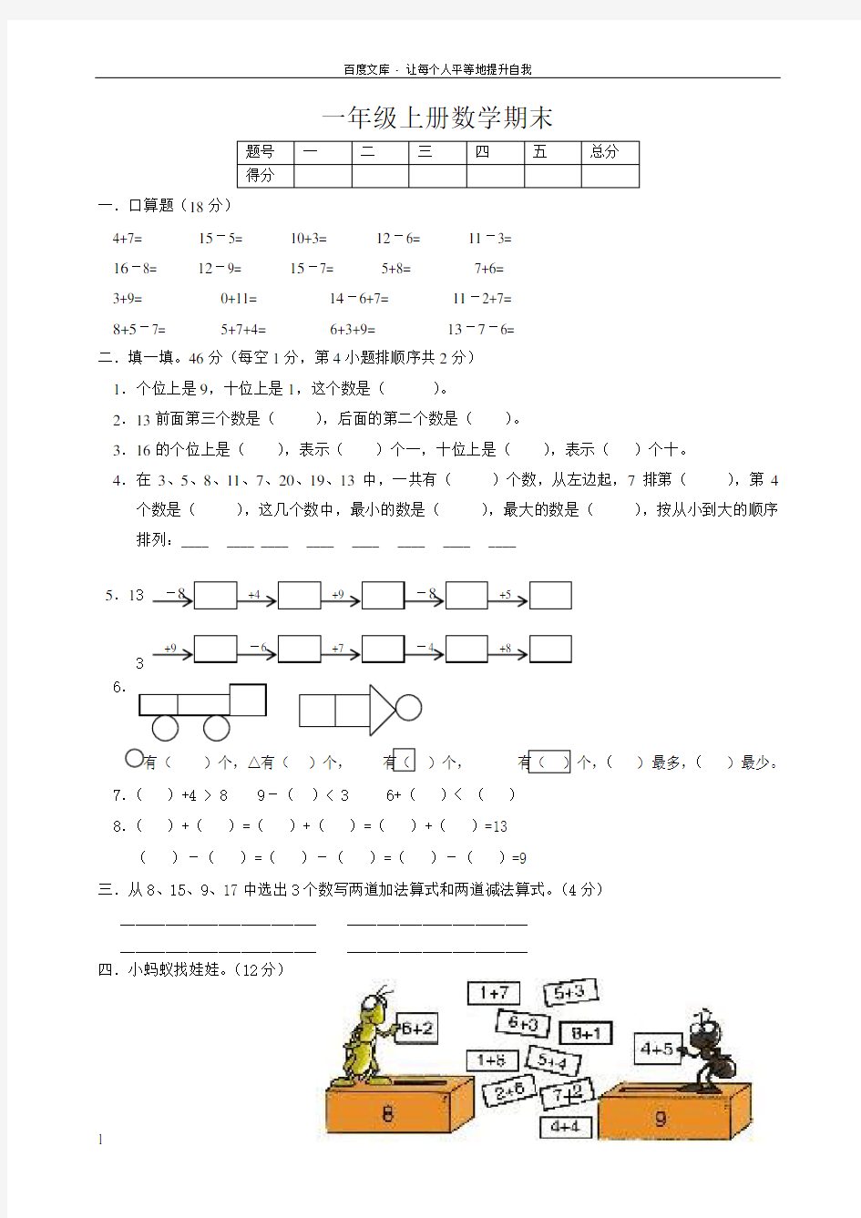 新人教版一年级上册数学第一册期末试题