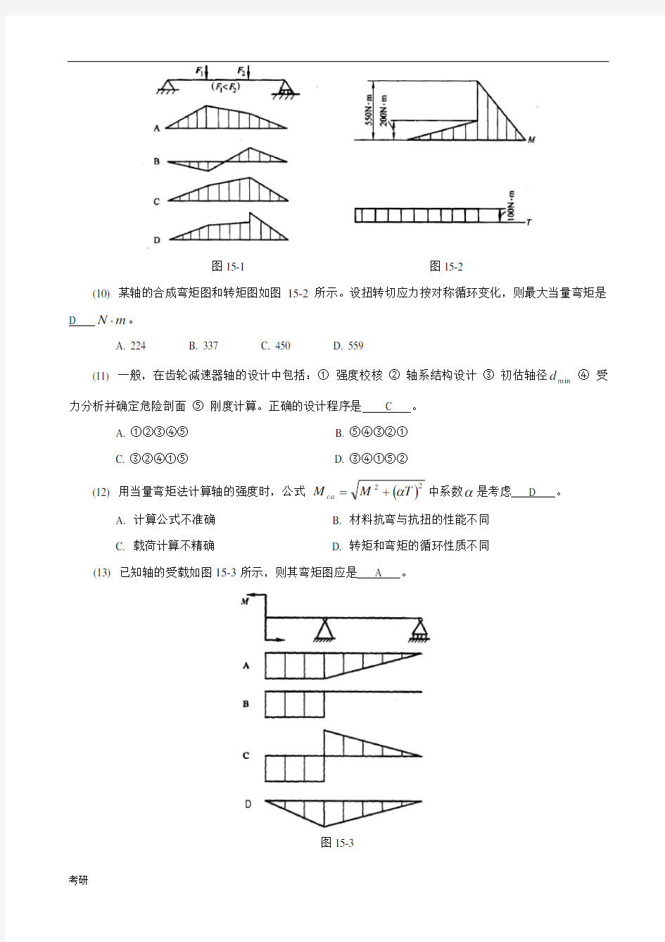 贵州大学机械设计考研资料练习题-_轴.doc