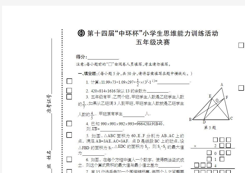 第十四届中环杯中小学生思维能力训练活动五年级决赛试卷及解析