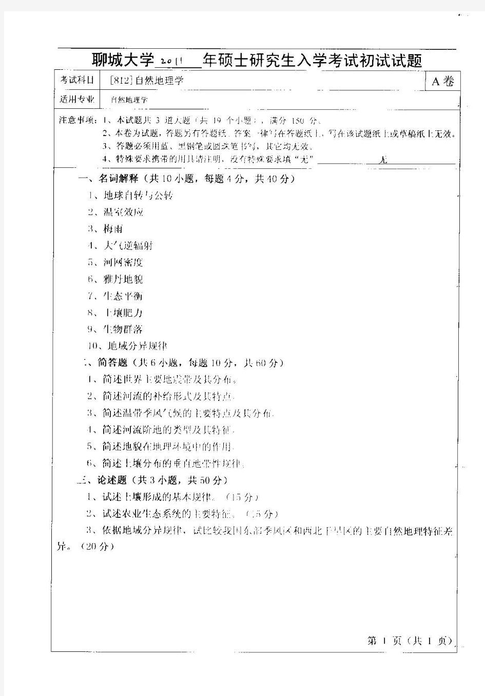 2011年聊城大学812自然地理学考研试题