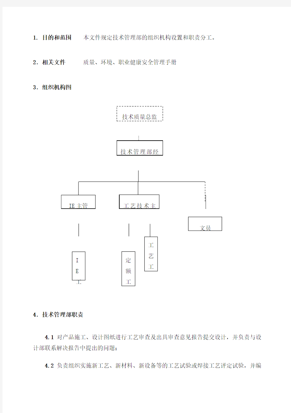 技术管理部组织机构及职责