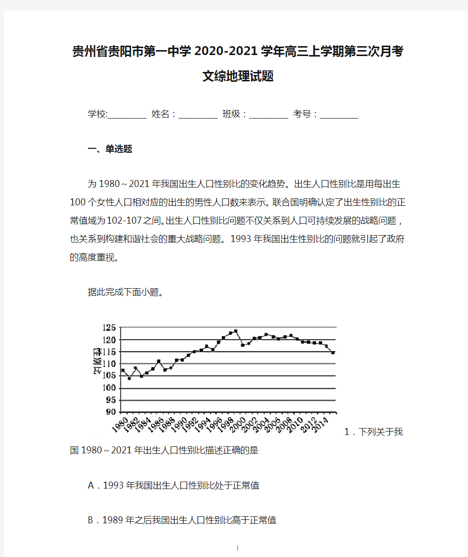 贵州省贵阳市第一中学2020-2021学年高三上学期第三次月考文综地理试题