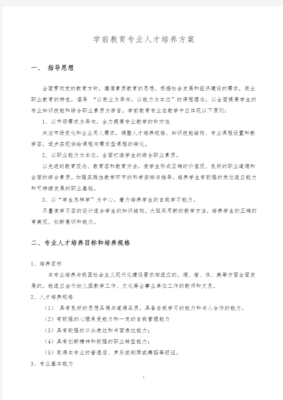 中职学校学前教育专业人才培养方案