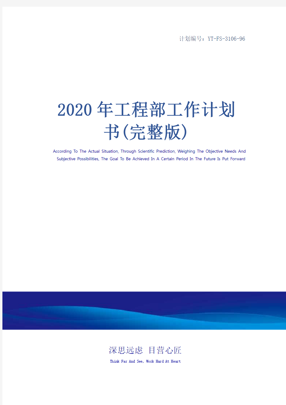 2020年工程部工作计划书(完整版)