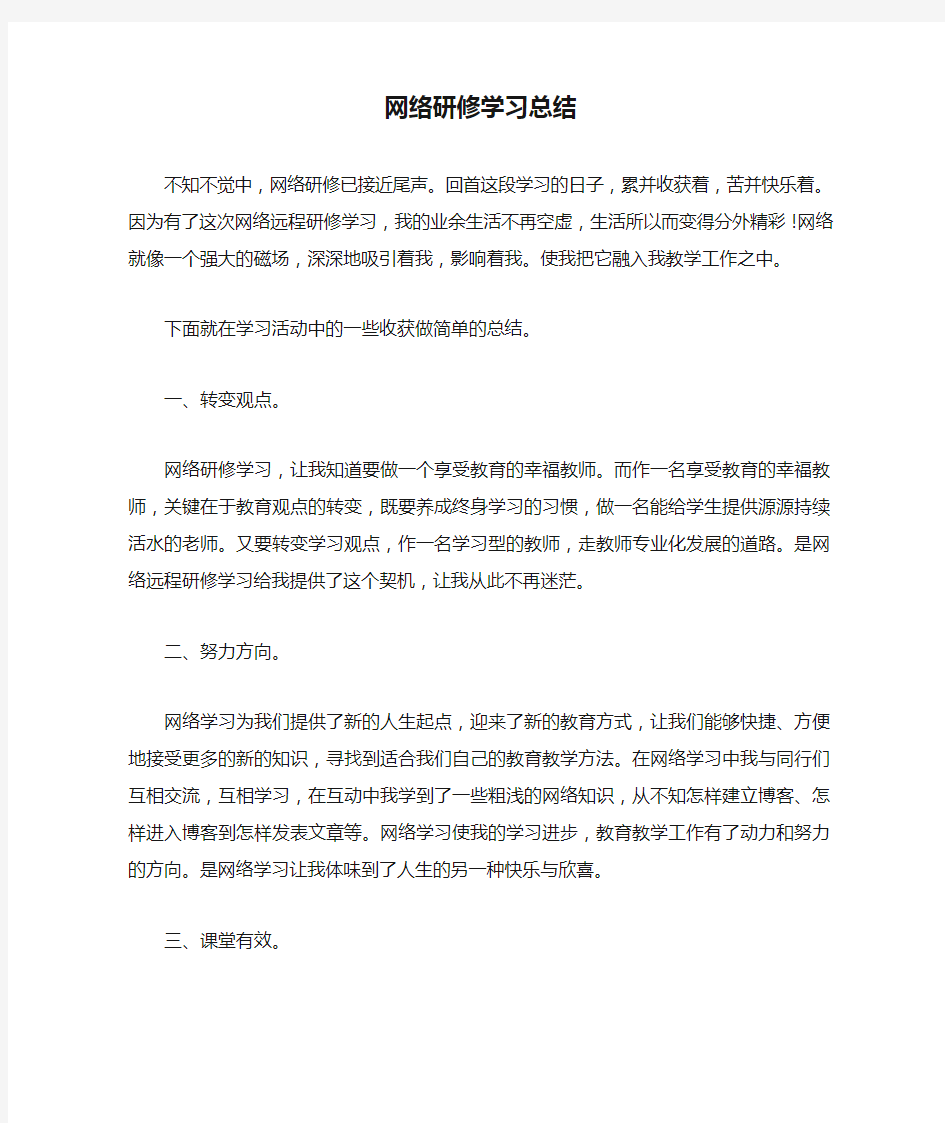 网络研修学习总结