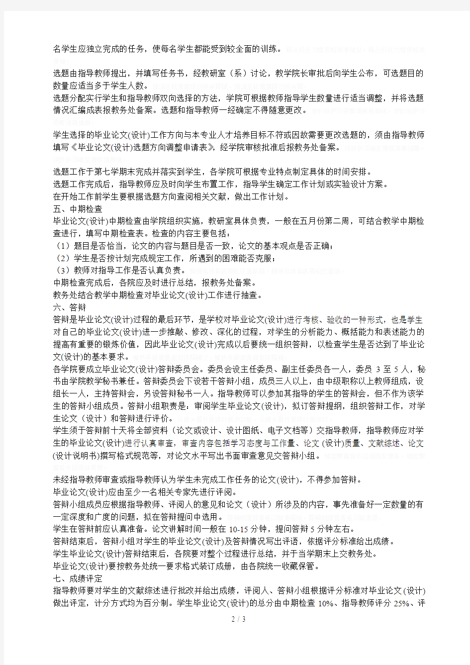 北京林业大学关于本科毕业论文(设计)工作的规定(修订)