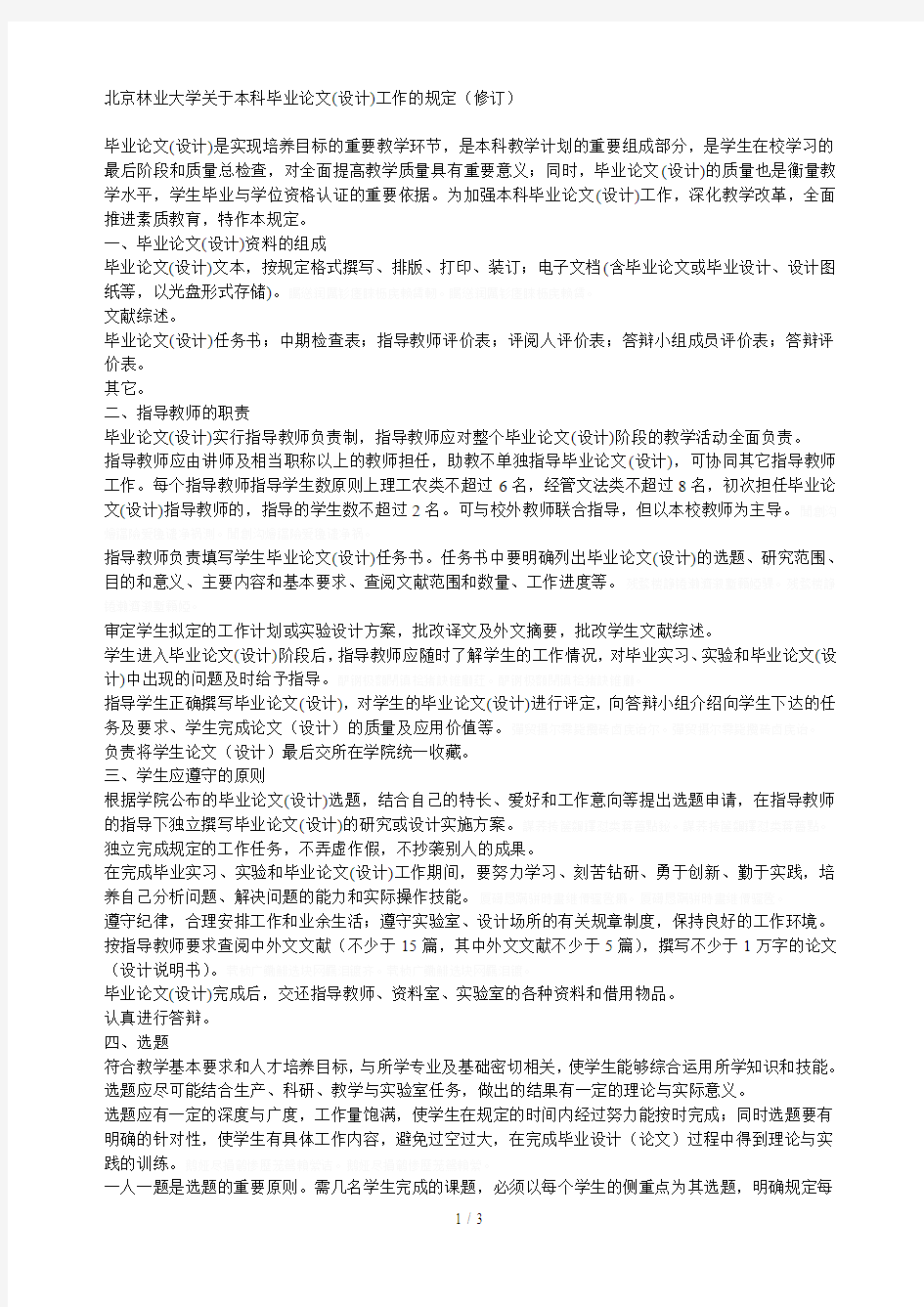 北京林业大学关于本科毕业论文(设计)工作的规定(修订)