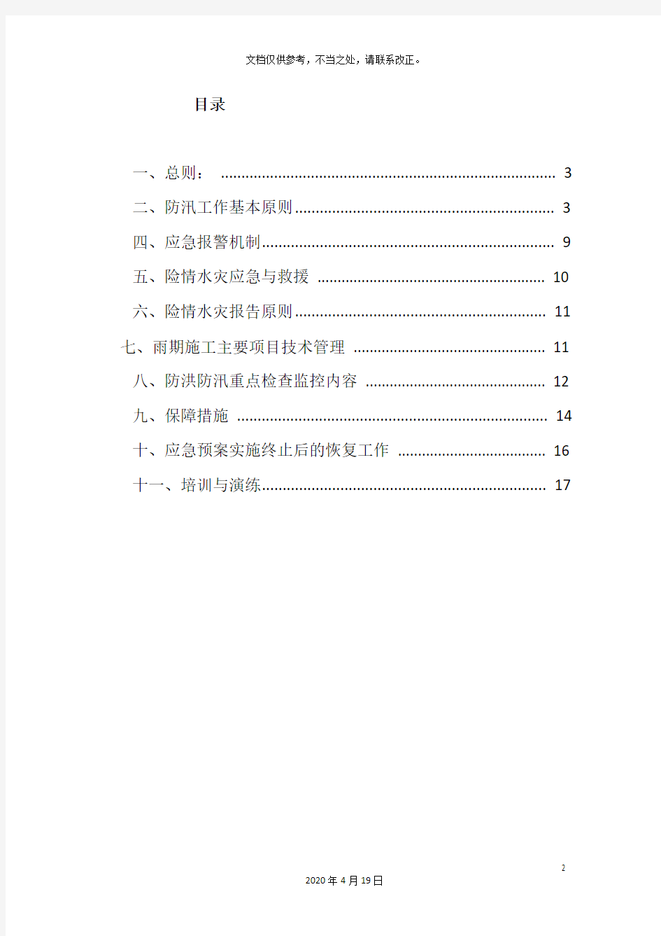 施工现场防洪防汛应急预案