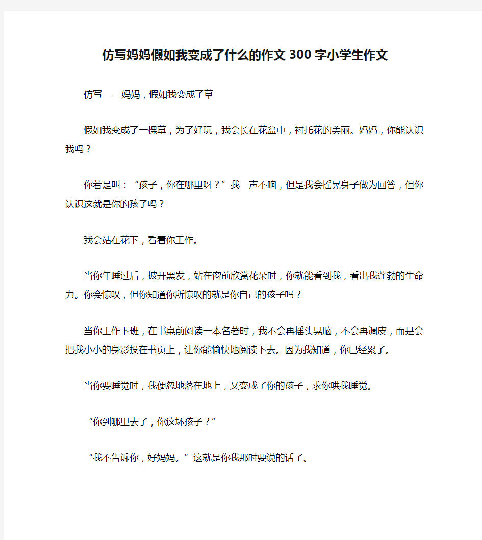 仿写妈妈假如我变成了什么的作文300字小学生作文