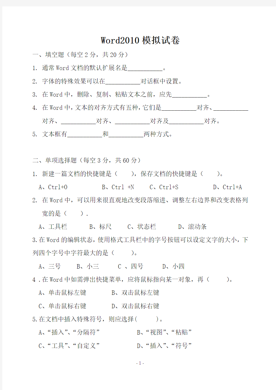 Word2010试卷含答案