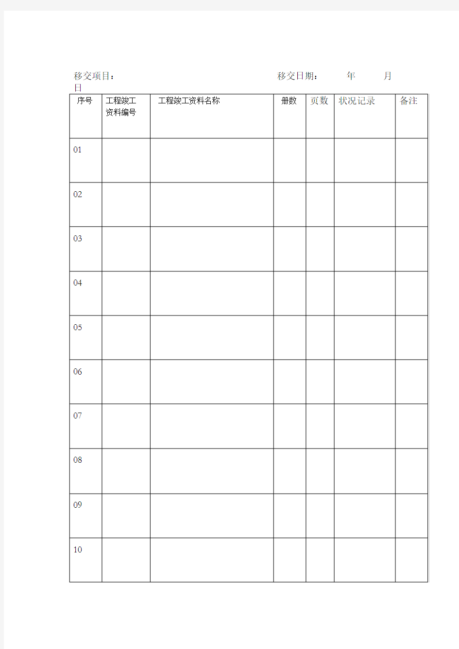 工程竣工资料移交表表格