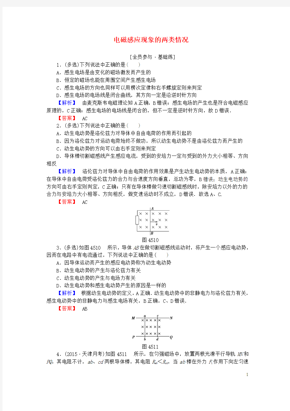 高中物理 第四章 电磁感应  电磁感应现象的两类情况课时作业 选修-讲义