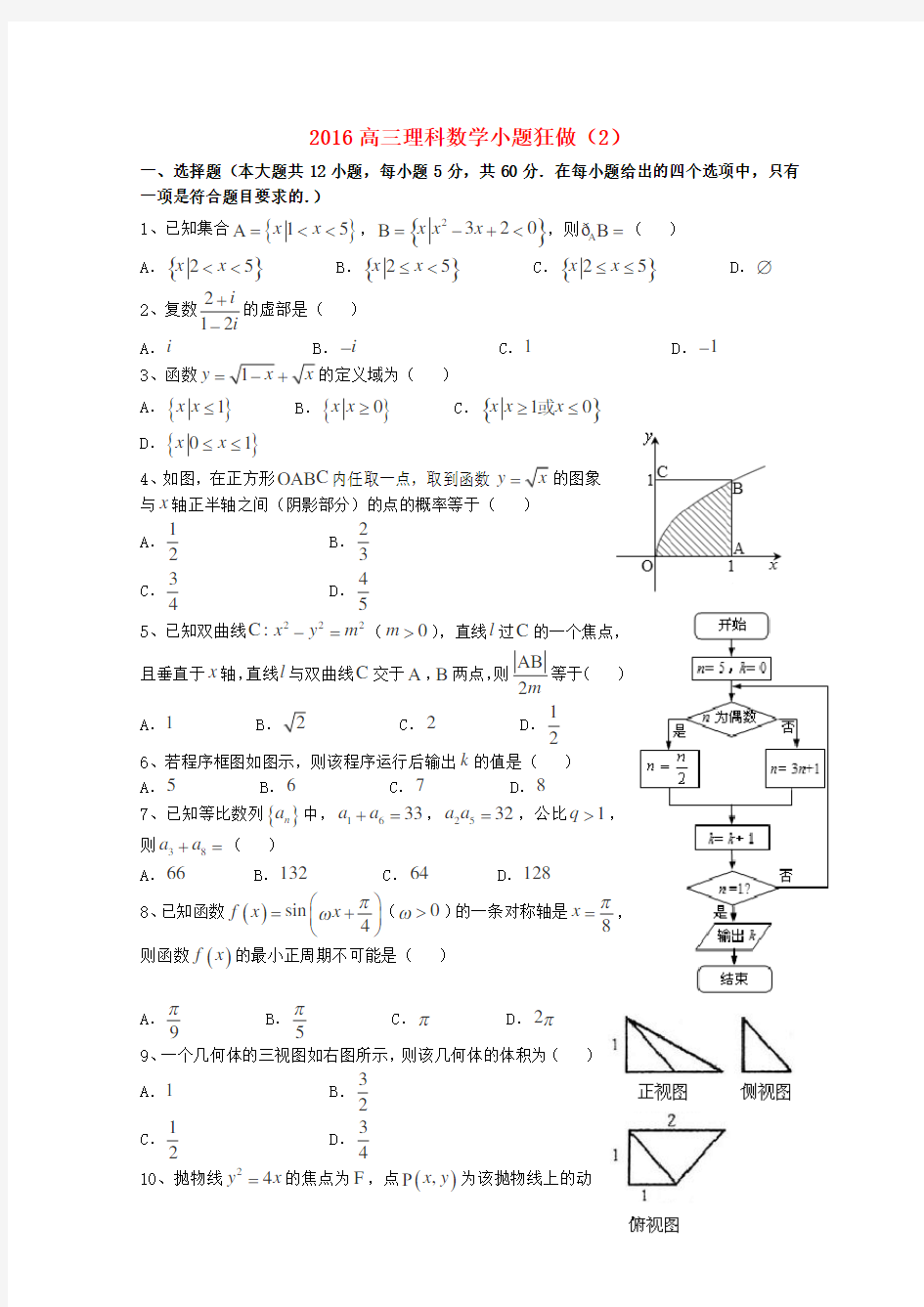 2020高三数学理科小题狂做(2)含答案