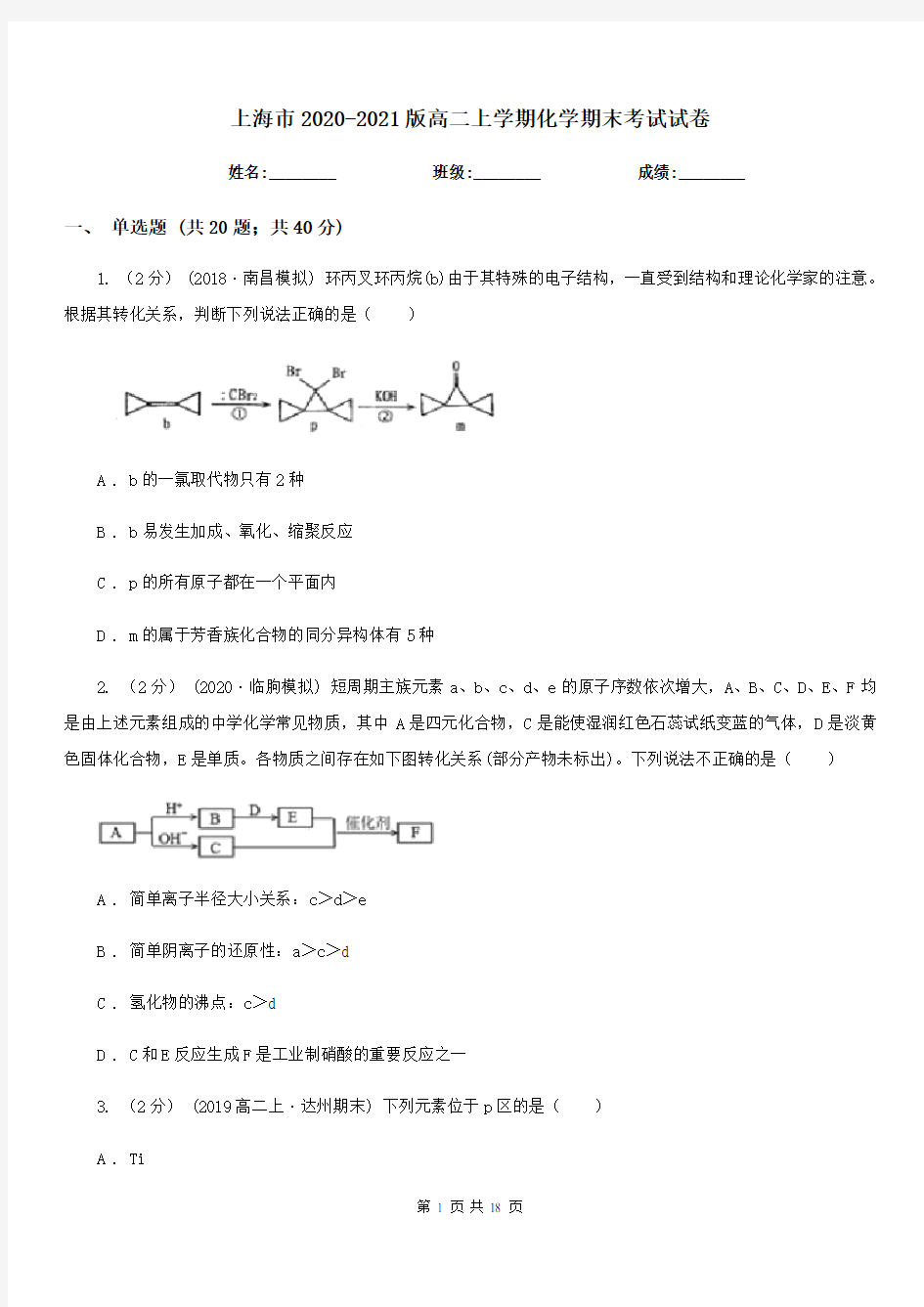 上海市2020-2021版高二上学期化学期末考试试卷