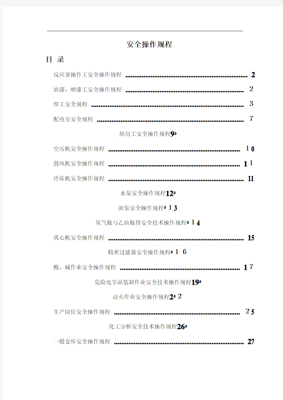 化工行业各类安全操作规程汇总