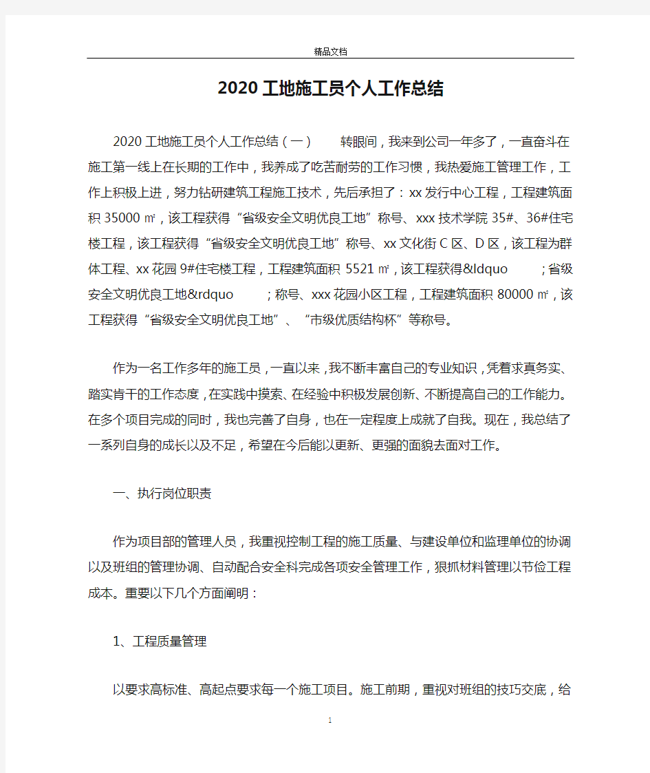 2020工地施工员个人工作总结